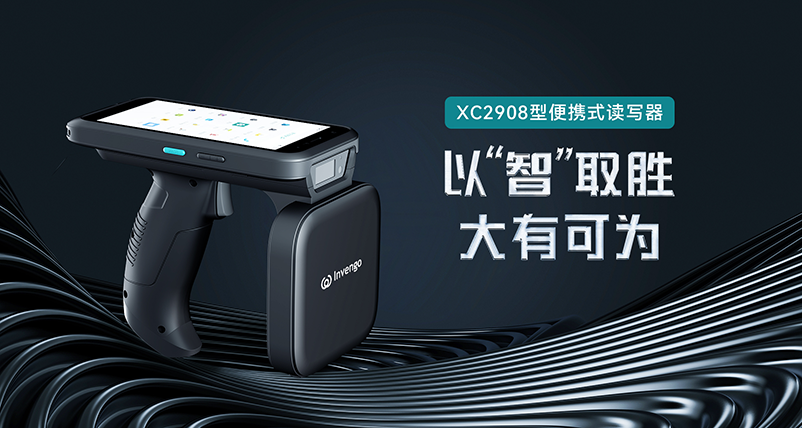 新品发布 | 明博体育官方网站XC2908手持式读写器，以“智”取胜，大有可为