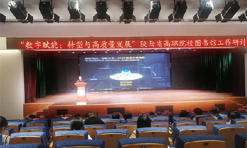 明博体育官方网站受邀出席陕西省高职院校图书馆工作研讨会