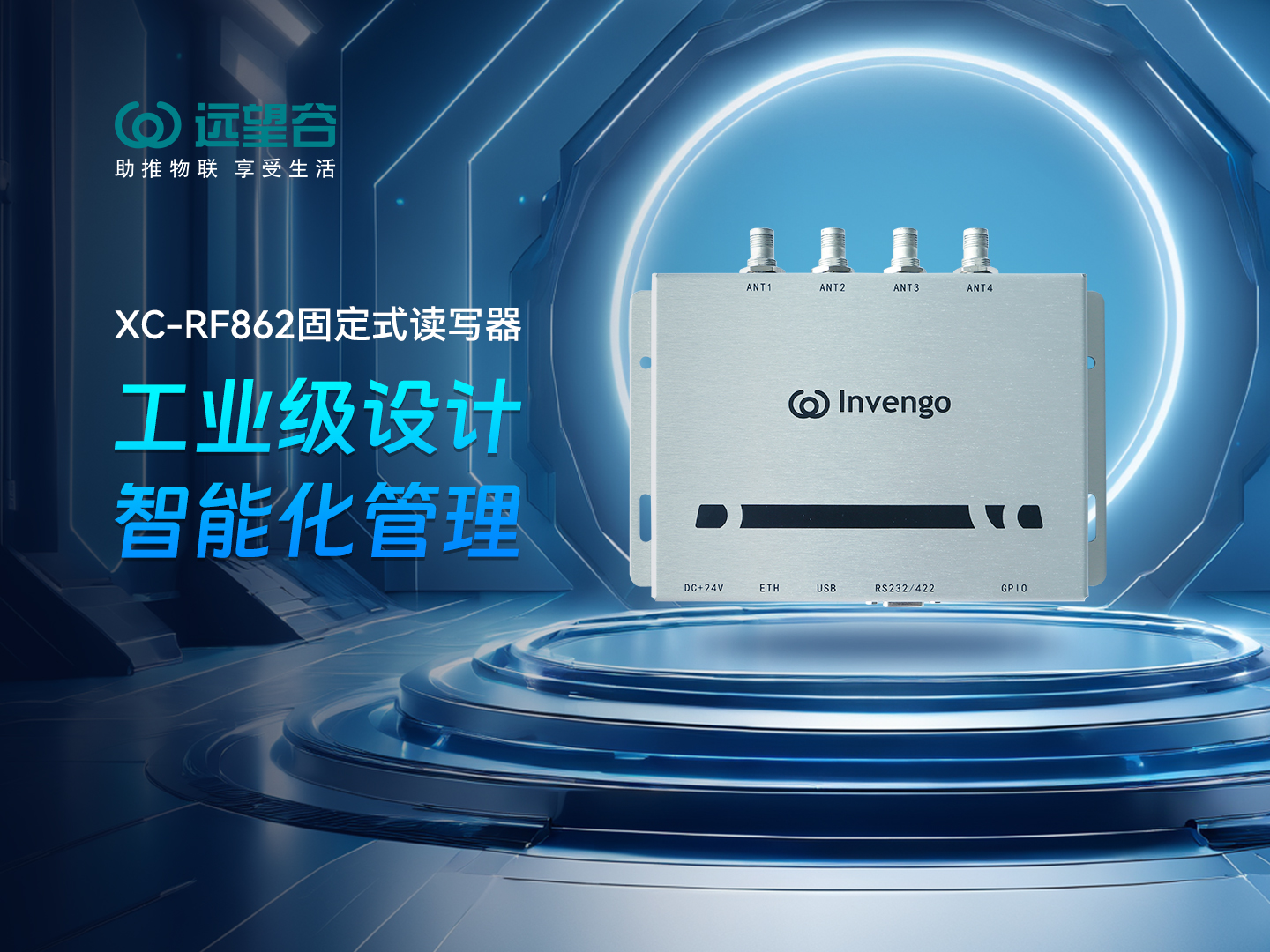 新品发布 | 明博体育官方网站XC-RF862型固定式读写器，工业级设